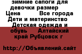 зимние сапоги для девочки размер 30 › Цена ­ 800 - Все города Дети и материнство » Детская одежда и обувь   . Алтайский край,Рубцовск г.